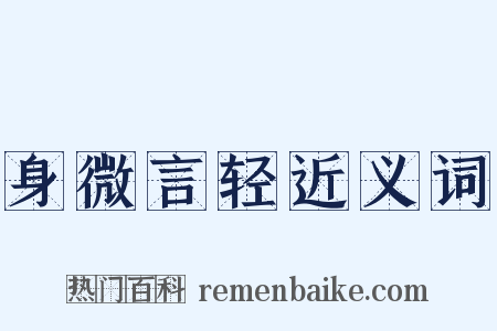 身微言轻近义词是什么意思的图片